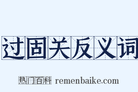 过固关反义词是什么意思的图片